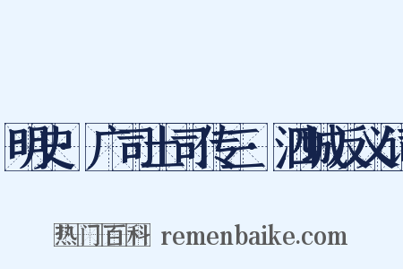 明史·广司土司传三·泗城反义词是什么意思的图片